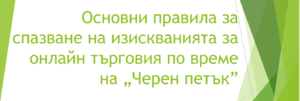 Уебинар Черен петък